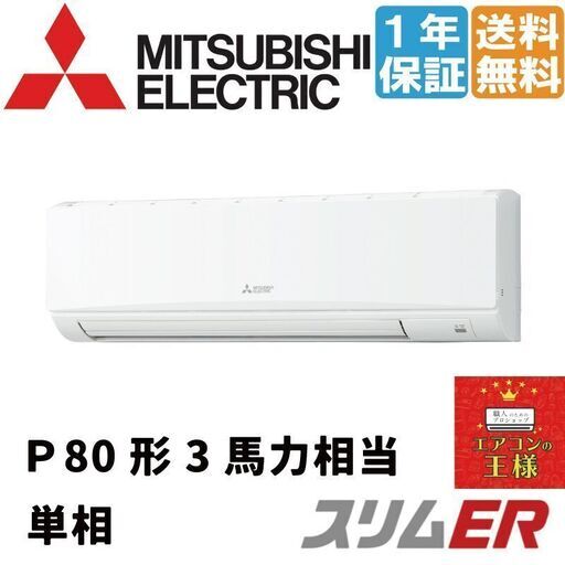 ①【新品業務用エアコン三菱電機】PKZ-ERMP80SKL2｜ スリムER 壁掛形 3馬力 シングル 標準省エネ 単相200V ワイヤレス 冷媒R32