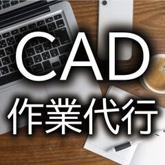 各種CAD作業を代行します!　図面作成　３D作成　パース作…