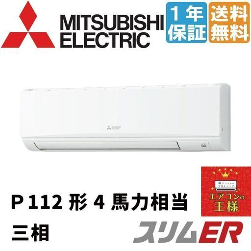 【新品業務用エアコン三菱電機】PKZ-ERMP112KL2｜スリムER 壁掛形 4馬力 シングル 標準省エネ 三相200V ワイヤレス 冷媒R32