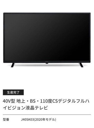 【受取約束済み】40V型 地上・BS・110度CSデジタルフルハイビジョン液晶テレビ