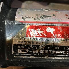 TONE KS-221A シャーレンチ ケース付き 中古品 電圧100V 【ハンズ 