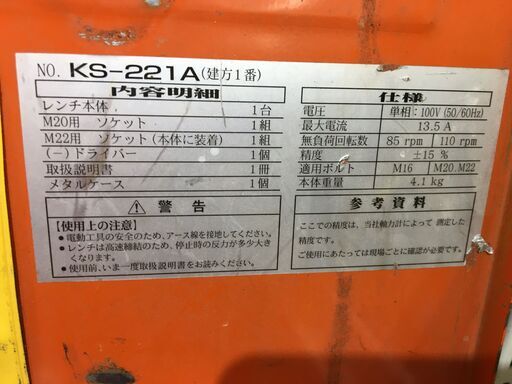 TONE KS-221A シャーレンチ ケース付き 中古品 電圧100V 【ハンズ