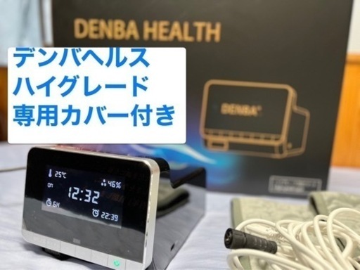 【全国配送】デンバヘルス ハイグレード　専用カバー付き　DENBA HEALTH