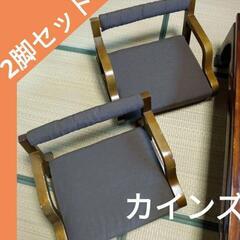 CAINZ　思いやり木製座椅子2脚