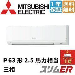 ②【新品業務用エアコン三菱電機】PKZ-ERMP63K2｜スリムER 壁掛形 2.5馬力