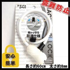 【ネット決済・配送可】【新品】ワイヤーロック　自転車　鍵　MAC...