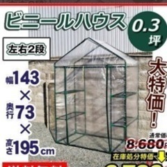 (寒い冬がくる前の準備を)新品　ビニールハウス