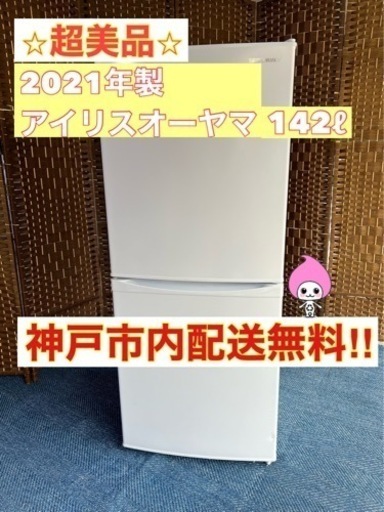 予定者決定【★2021年製★アイリスオーヤマ★142ℓ★冷蔵庫(^^