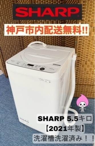 【★2021年製★SHARP★5.5kg★洗濯機(^^)/】