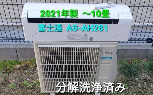 ★ご予約済み◎設置込み、２０２１年製、富士通  AS‐AH281  ～10畳