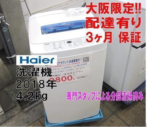 3か月間保証☆配達有り！9800円(税別）ハイアール 4.2㎏ 全自動 洗濯機 2018年製