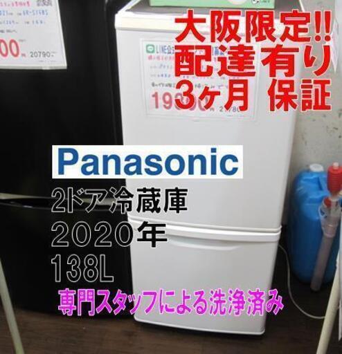 新生活！3か月間保証☆配達有り！10000円(税別）パナソニック 2ドア冷蔵庫 138L 2020年製