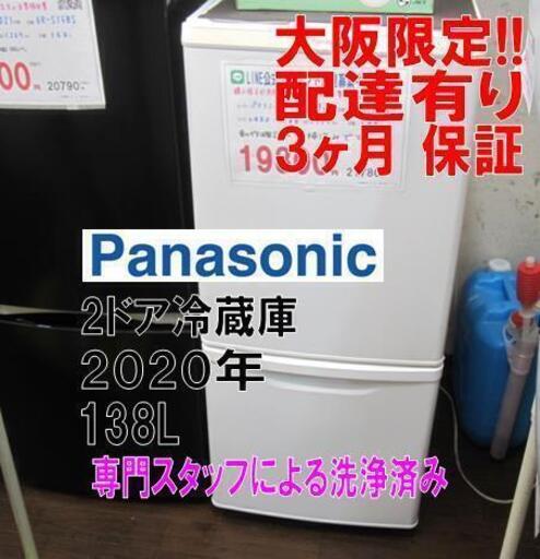 新生活！3か月間保証☆配達有り！10000円(税別）パナソニック 2ドア冷蔵庫 138L 2020年製