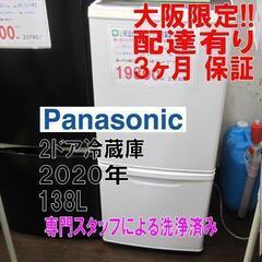3か月間保証☆配達有り！15000円(税別）パナソニック 2ドア冷蔵庫 138L