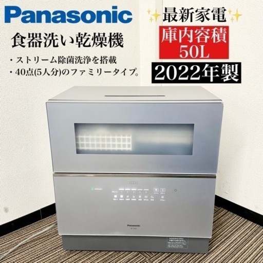 激安‼️✨最新家電✨22年製5人分 Panasonic 食器洗い乾燥機NP-TZ300-S