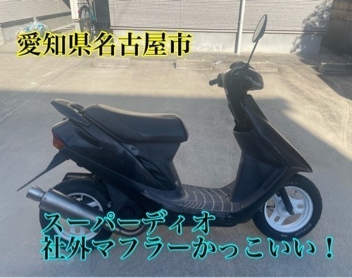 スーパーディオ カスタム！ 社外マフラー 50cc 原付 スクーター