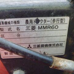 三菱耕運機MMR60 
