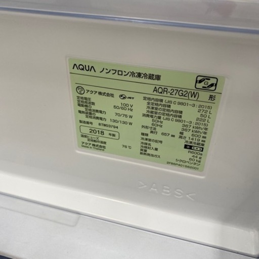 2018年製 AQUA 3ドア 冷凍冷蔵庫