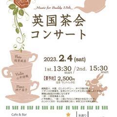 ■ 2/4(土) 英国茶会コンサート