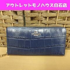  COACH クロコ型押し ラウンドファスナー財布 ネイビー 長...