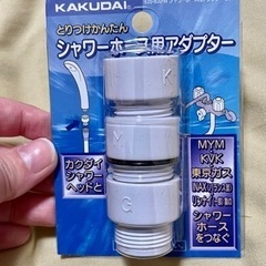 【新品未使用】シャワーホース用アダプター