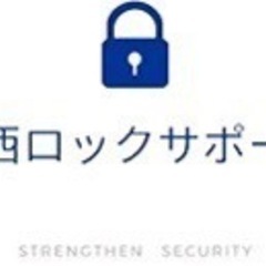 大阪府で鍵のお困りごとなら！関西ロックサポート