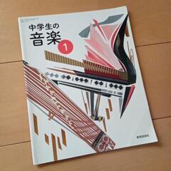 教科書　音楽　教育芸術社　中学校  1年生