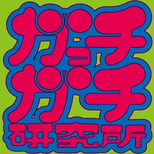 ガっチガチ研究所は無資格です😊 (ガっチガチ研究所 ) 向洋のマッサージの無料広告・無料掲載の掲示板｜ジモティー