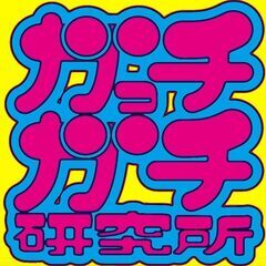 ガっチガチ研究所は高評価のわけ