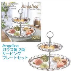 【特価セール中！】Angelica ガラス製 2段 サービングプ...