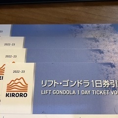 （商談中につき受付一時中止）22-23 キロロスキー場一日券大人　4枚セット