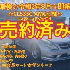 売約済み　　　　　即納コミコミ☆車検ロングCLS350 AMGス...