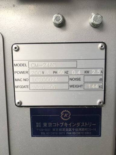 ■中古品 東京コトブキインダストリー モルダー CM-246S 2020年製 3相200V 業務用 製パン機器 動作問題なし パン屋 ■