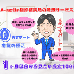 A-smile結婚相談所の無料0円婚活はじめてみませんか