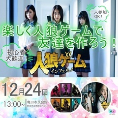 12/24（土）楽しく人狼ゲームイベントを通じて交流を広げたい方...