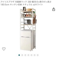 新品未使用　新生活　冷蔵庫ラック 3段　 キッチン収納 ナチュラ...
