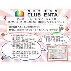 【梅田で活動中12/25】アニメ・マンガ・ゲーム好きなメンバー募...