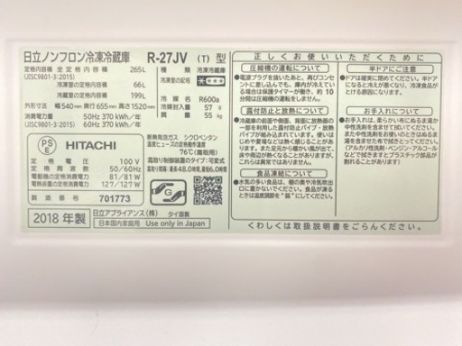 【訳あり】HITACHI ノンフロン冷凍冷蔵庫（265L） 2018年製 R-27JV【C2-1221】