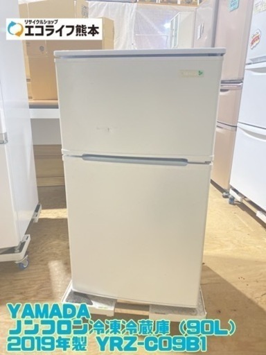 YAMADA ノンフロン冷凍冷蔵庫（90L） 2019年製 YRZ-C09B1【C3-1221】