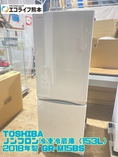 TOSHIBA ノンフロン冷凍冷蔵庫（153L） 2018年製 GR-M15BS【C4-1221】