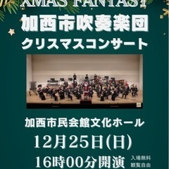 加西市吹奏楽団クリスマスコンサートの画像
