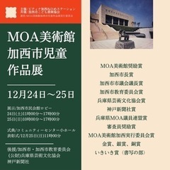 MOA美術館加西市児童作品展