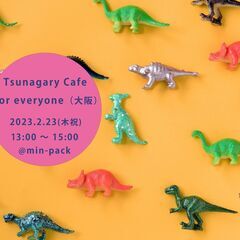 【E】2/23（木祝）Tsunagary Cafe for ev...