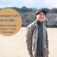 【G】2/23（木祝）Tsunagary Cafe for G（大阪）