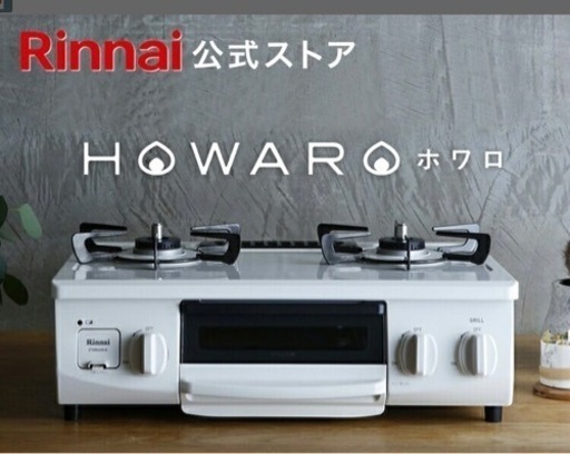 値下げリンナイ　コンロ「HOWARO」公式ストアでしか買えないWEB限定モデル