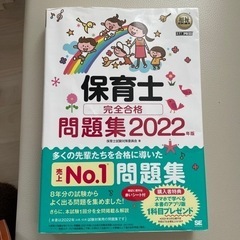 福祉教科書 保育士 完全合格問題集 2022年版