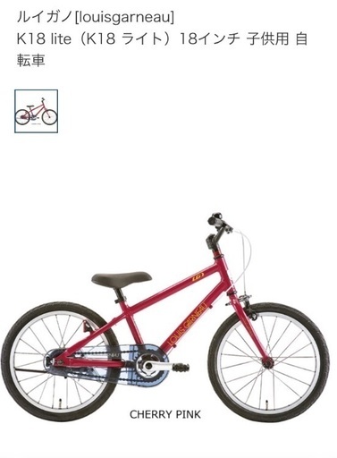 ルイガノ LOUIS GARNEAU 子供用自転車 18インチ