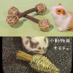 【無料可】小動物用 玩具 ウサギ/ハムスター/チンチラ/モルモッ...