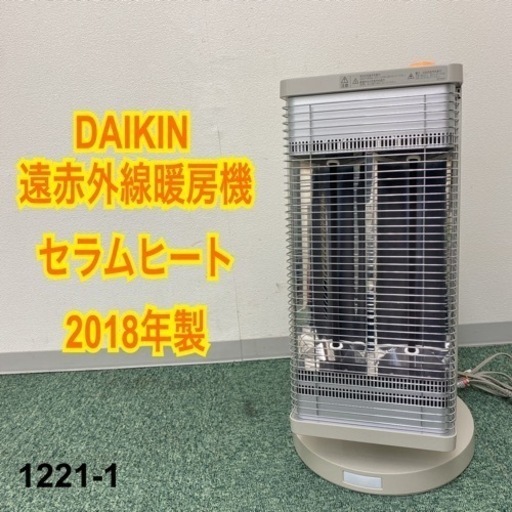 【ご来店限定】＊ダイキン 遠赤外線暖房機 セラムヒート 2018年製＊1221-1