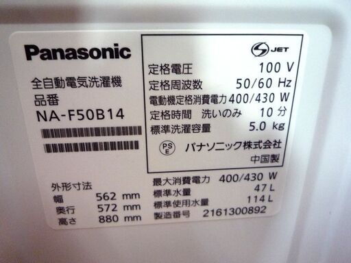 洗濯機 5.0kg 2021年製 パナソニック NA-F50B14 Panasonic 中古 5Kg コンパクト 一人暮らし 家電 全自動 札幌東区 新道東店
